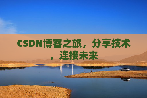 CSDN博客之旅，分享技术，连接未来